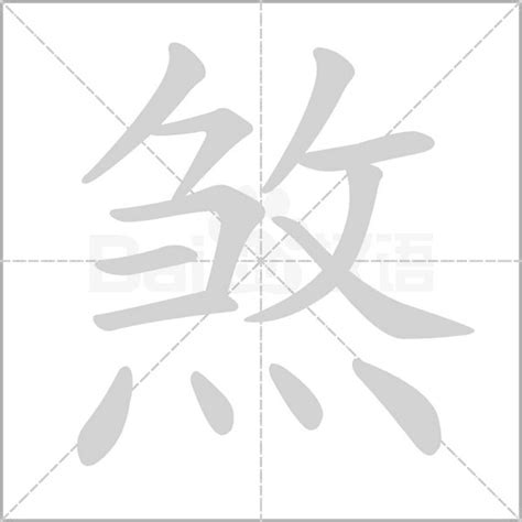 煞是意思|煞的意思，煞字的意思